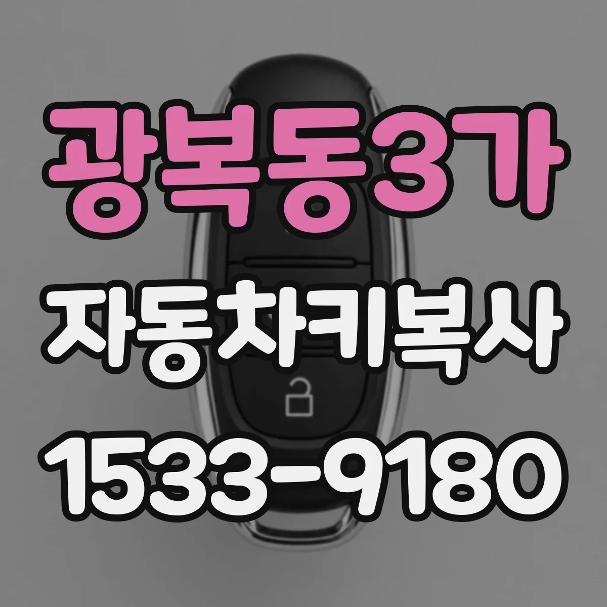 광복동3가 자동차키복사