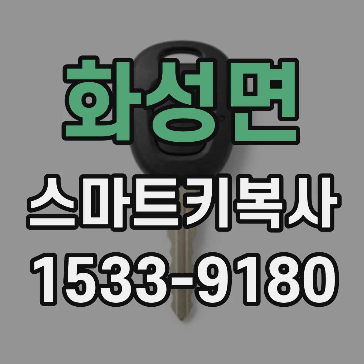 화성면 스마트키복사