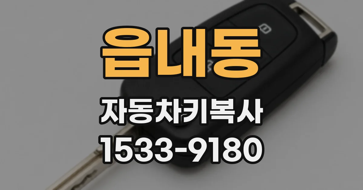 읍내동 자동차키복사