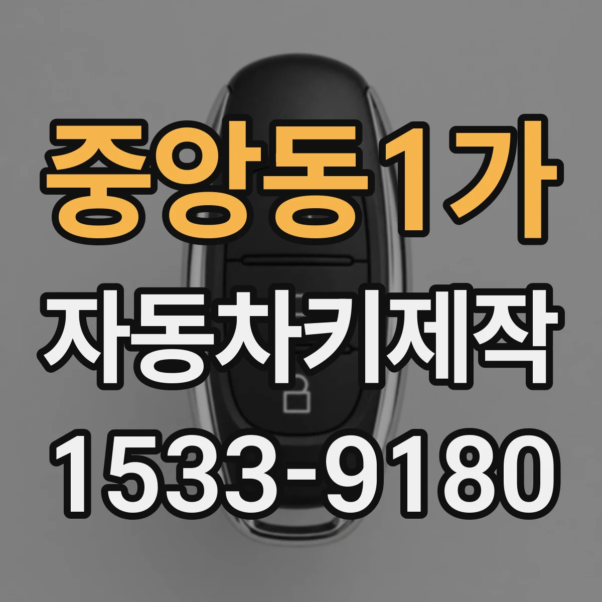 중앙동1가 자동차키제작