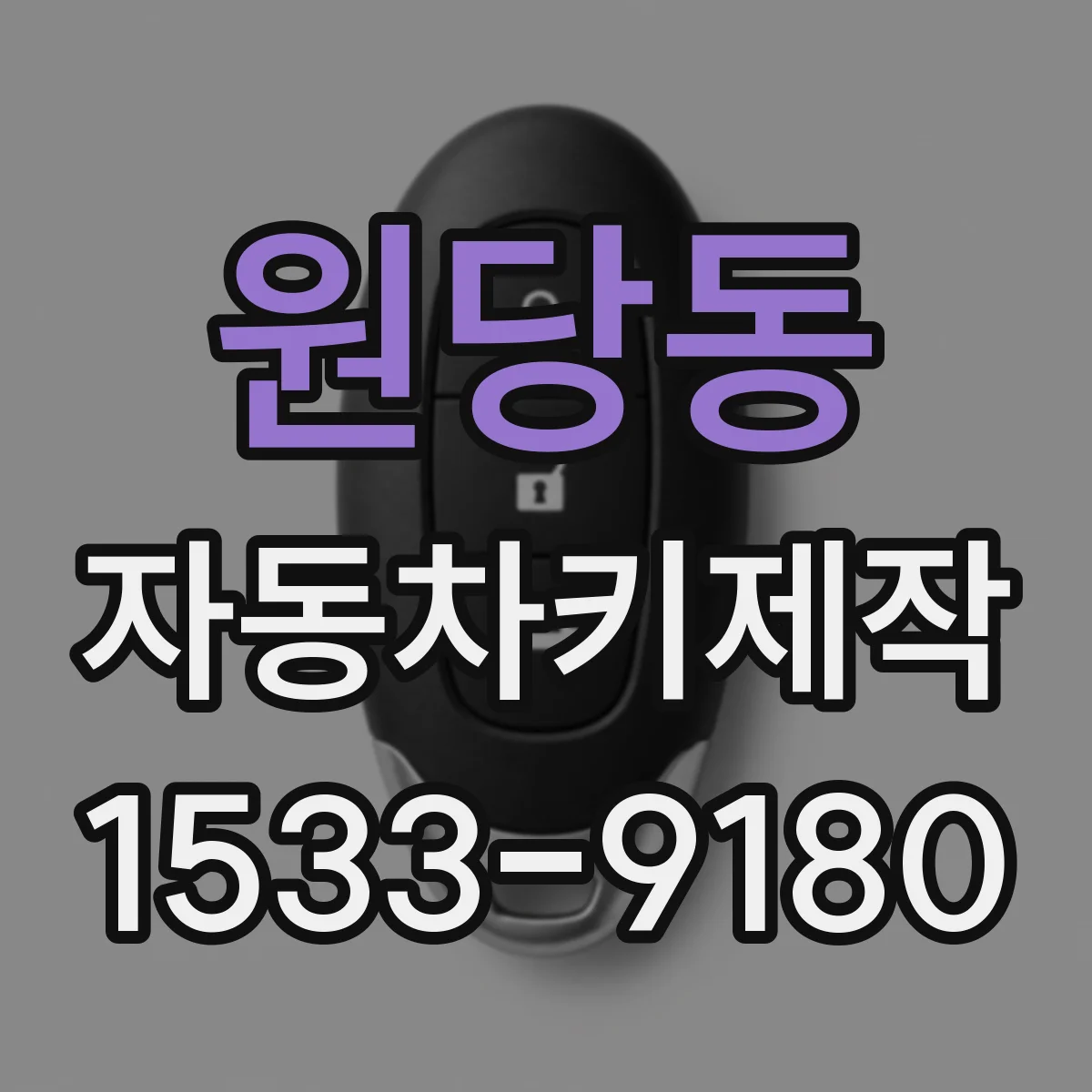 원당동 자동차키제작