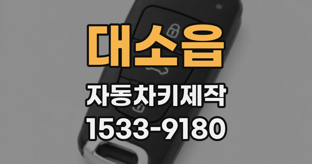 대소읍 자동차키제작