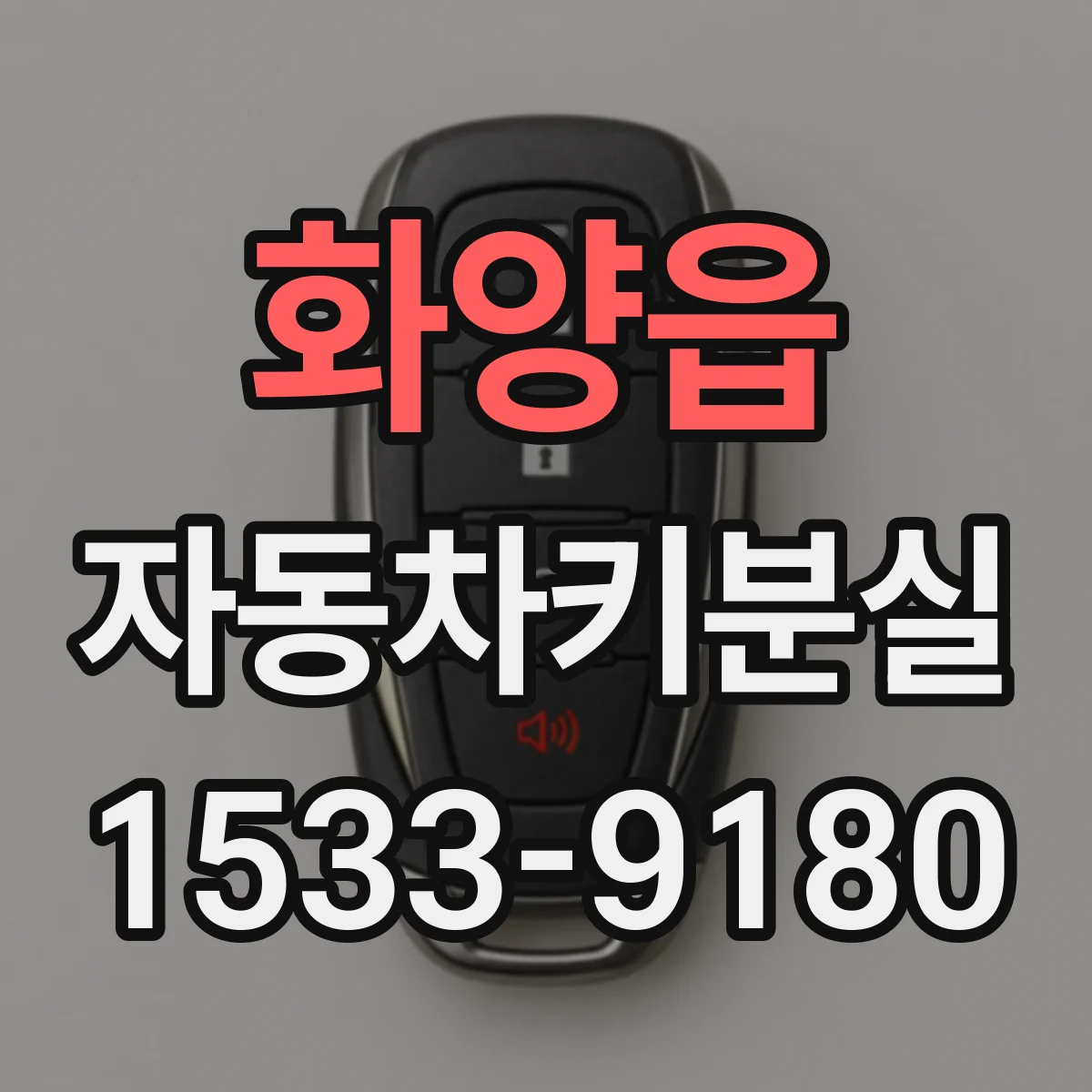 화양읍 자동차키분실