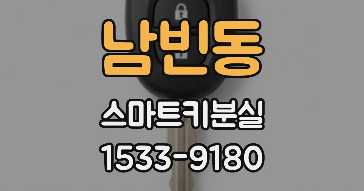 남빈동 스마트키분실