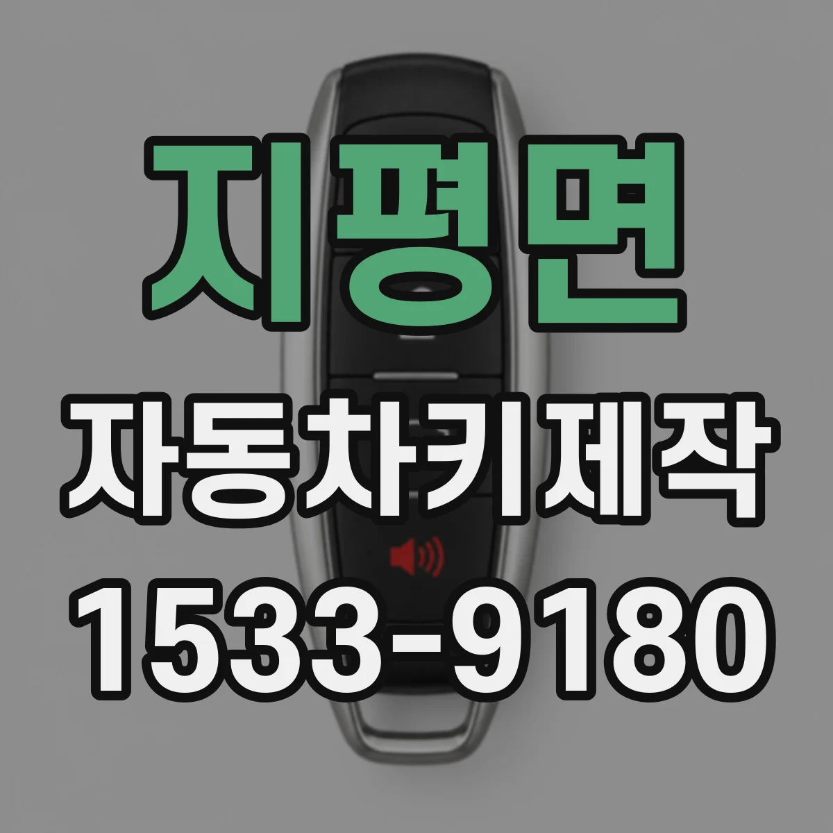 지평면 자동차키제작