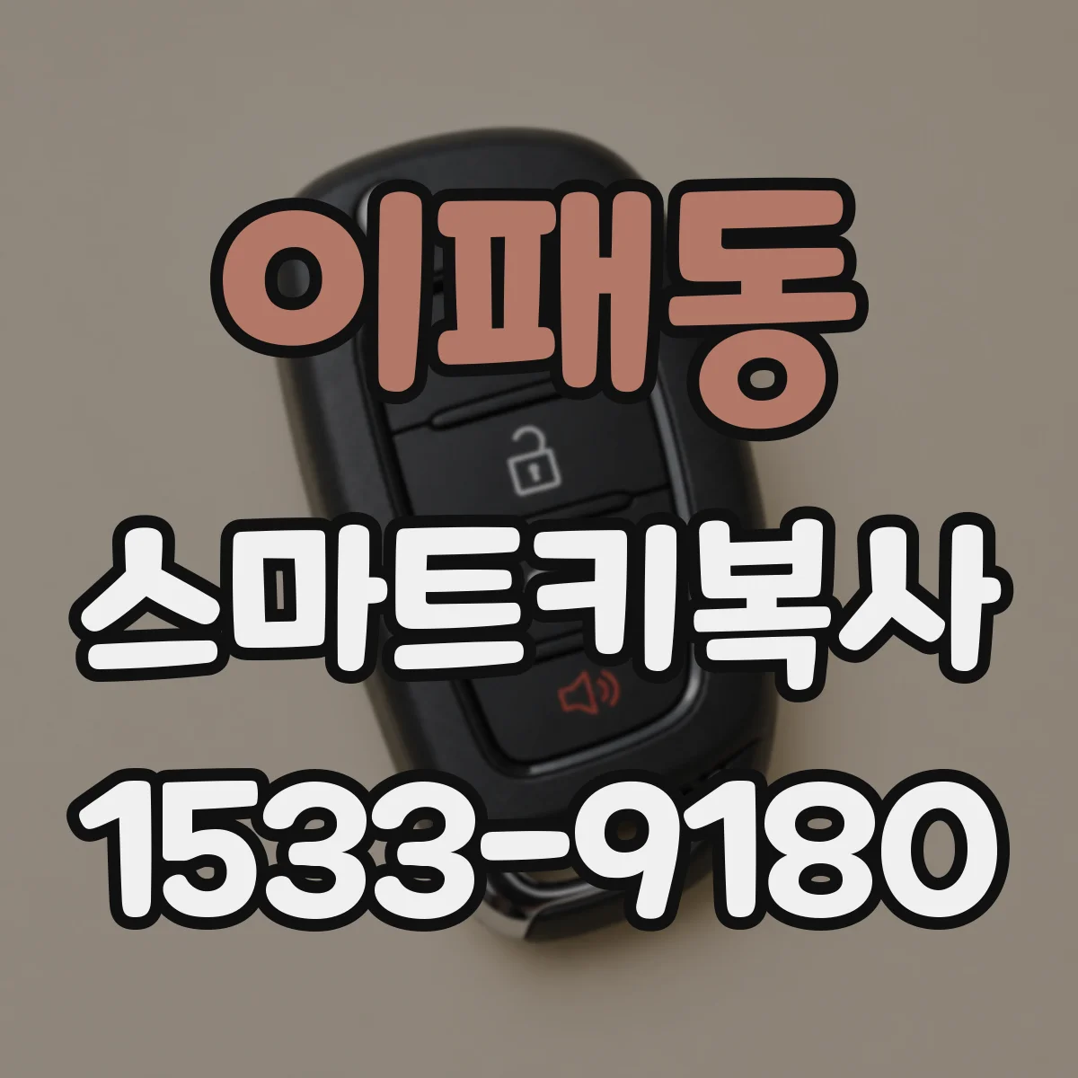 이패동 스마트키복사