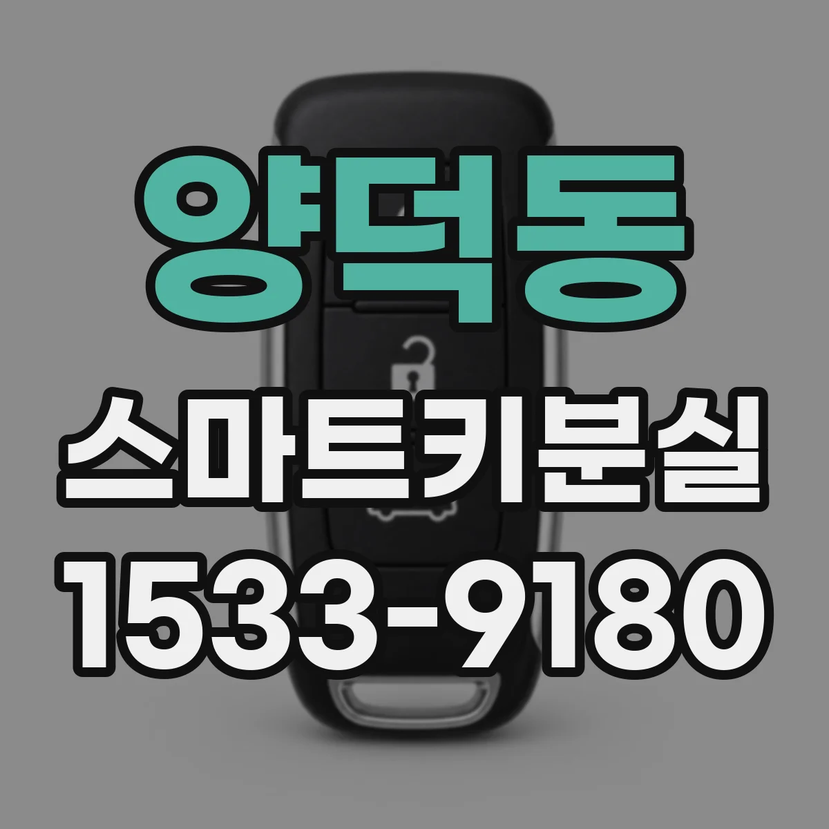 양덕동 스마트키분실