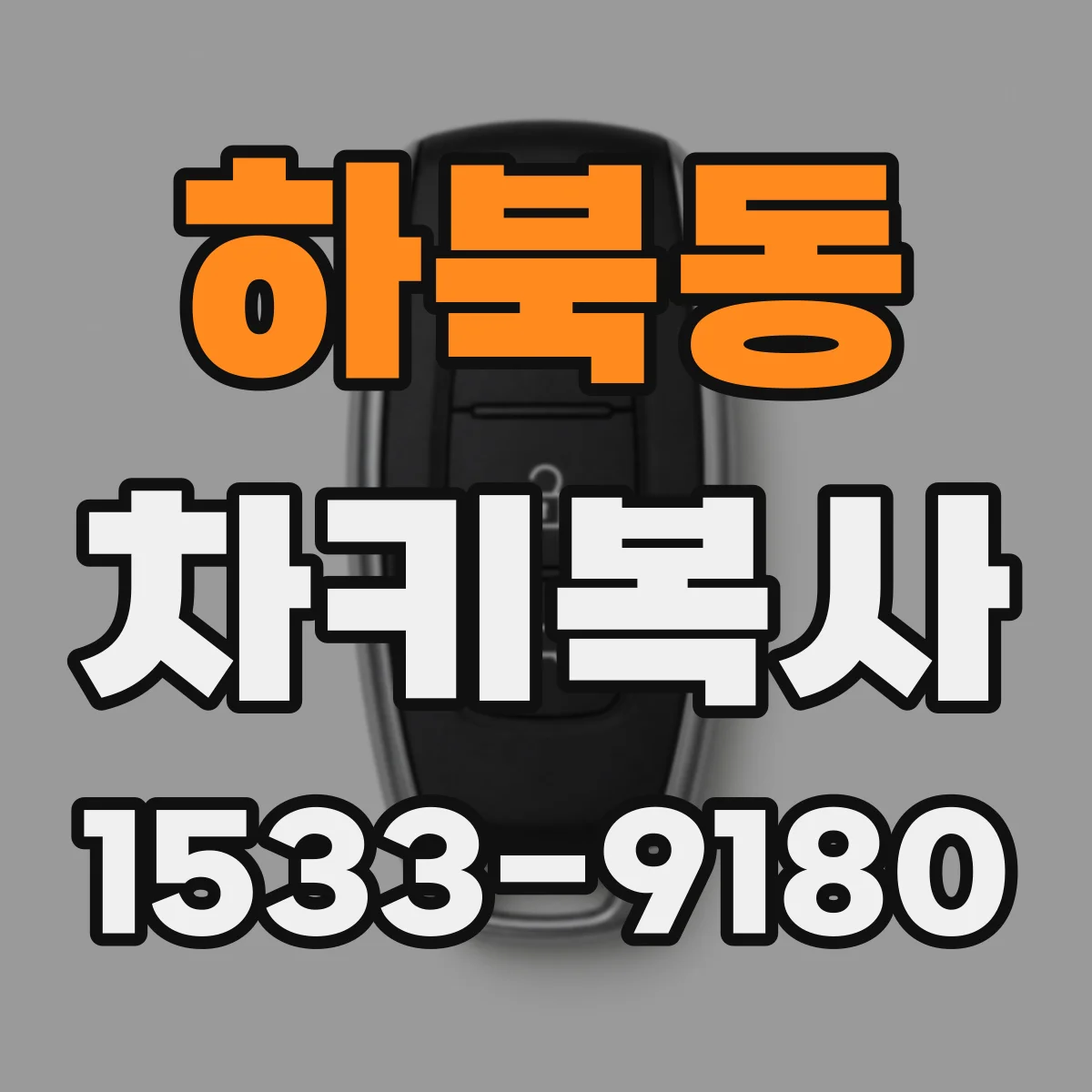 하북동 차키복사