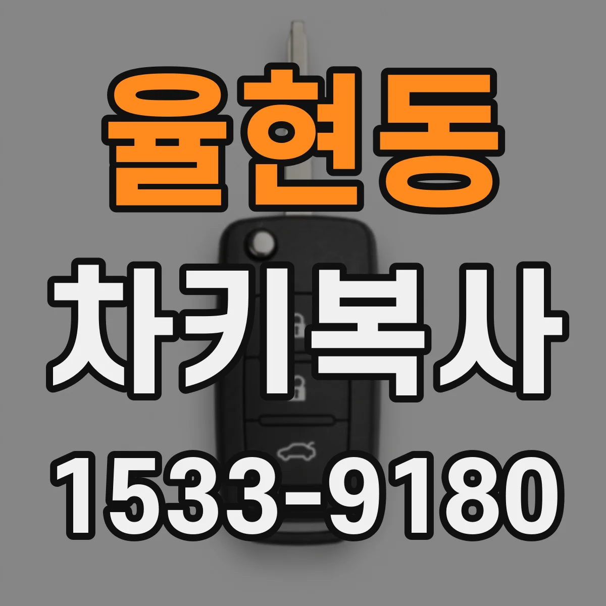 율현동 차키복사