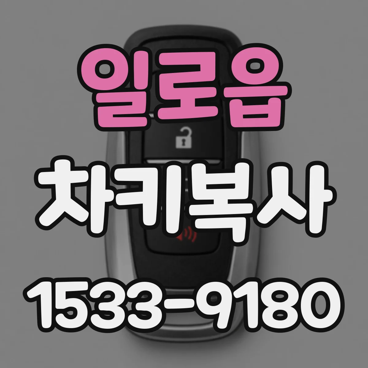 일로읍 차키복사