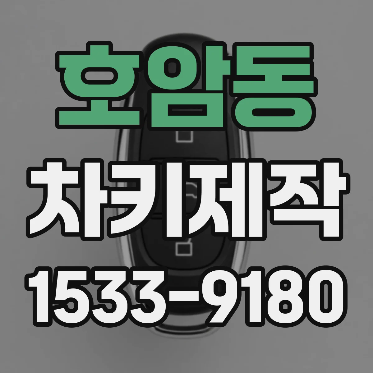 호암동 차키제작