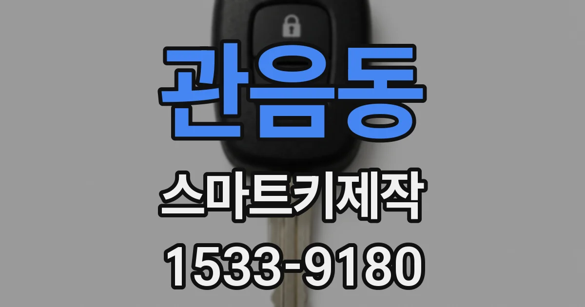관음동 스마트키제작