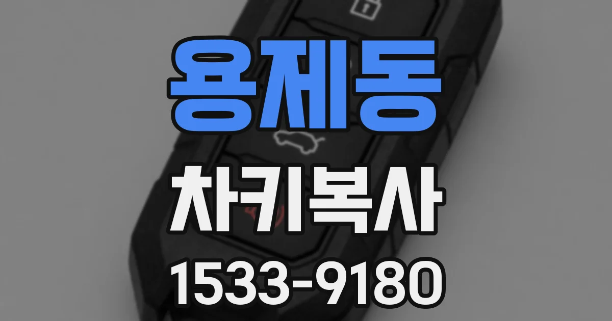 용제동 차키복사