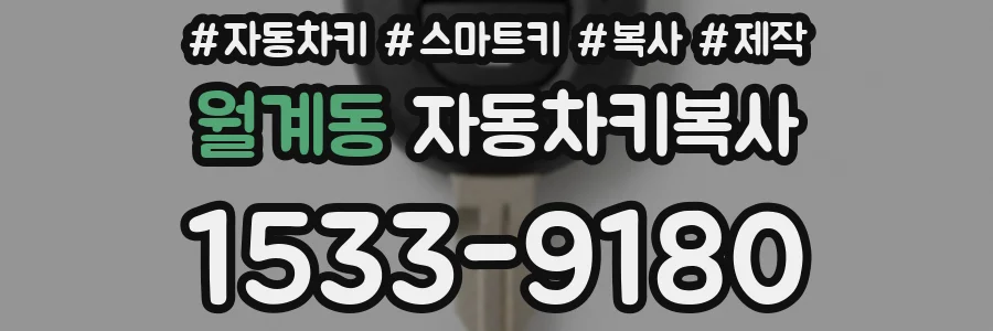 월계동 자동차키복사