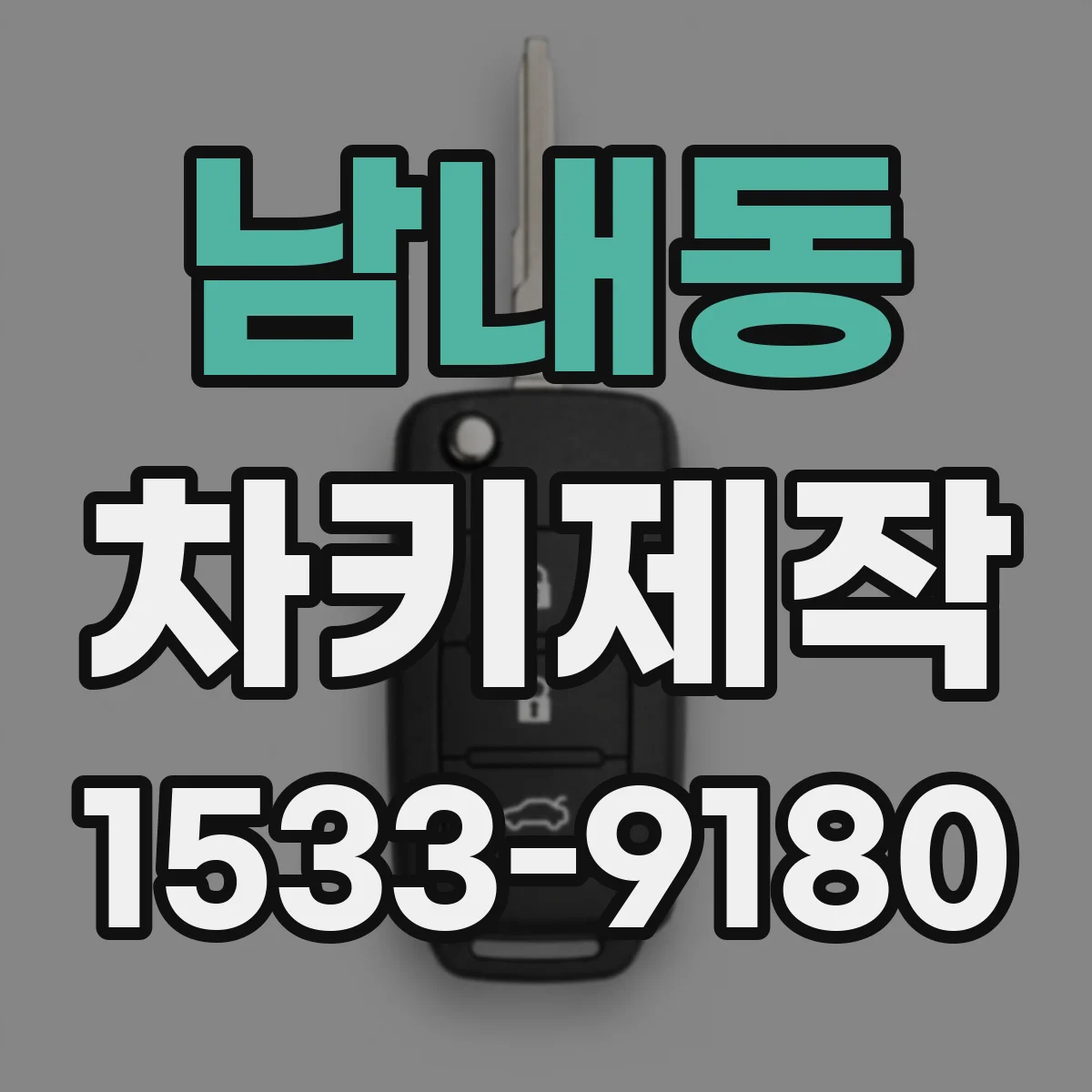 남내동 차키제작