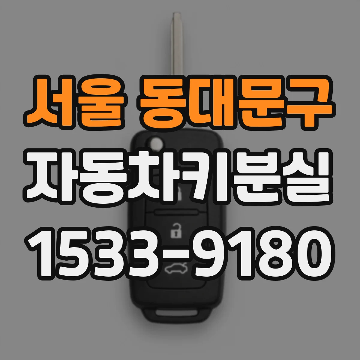 서울 동대문구 자동차키분실