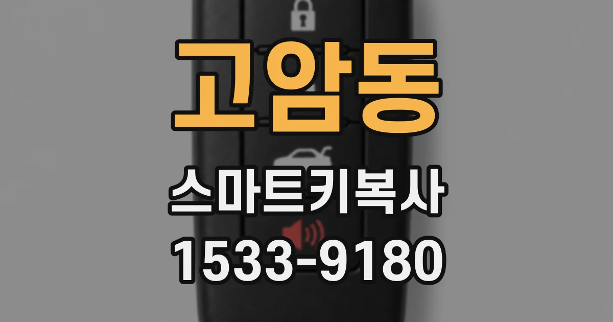고암동 스마트키복사