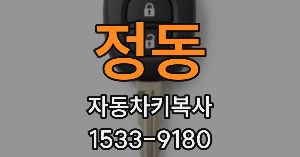 정동 자동차키복사