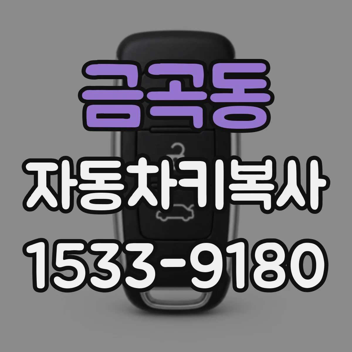 금곡동 자동차키복사