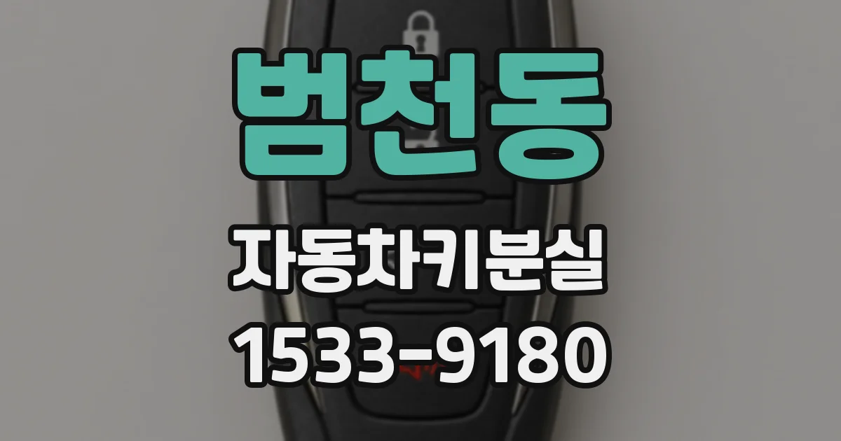범천동 자동차키분실