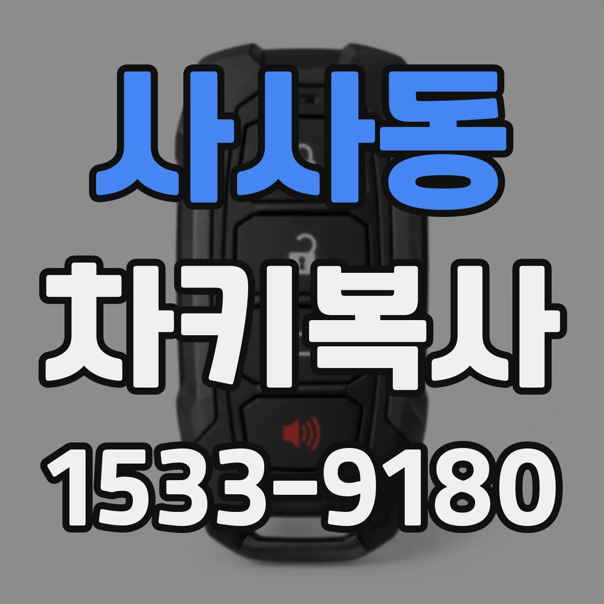 사사동 차키복사