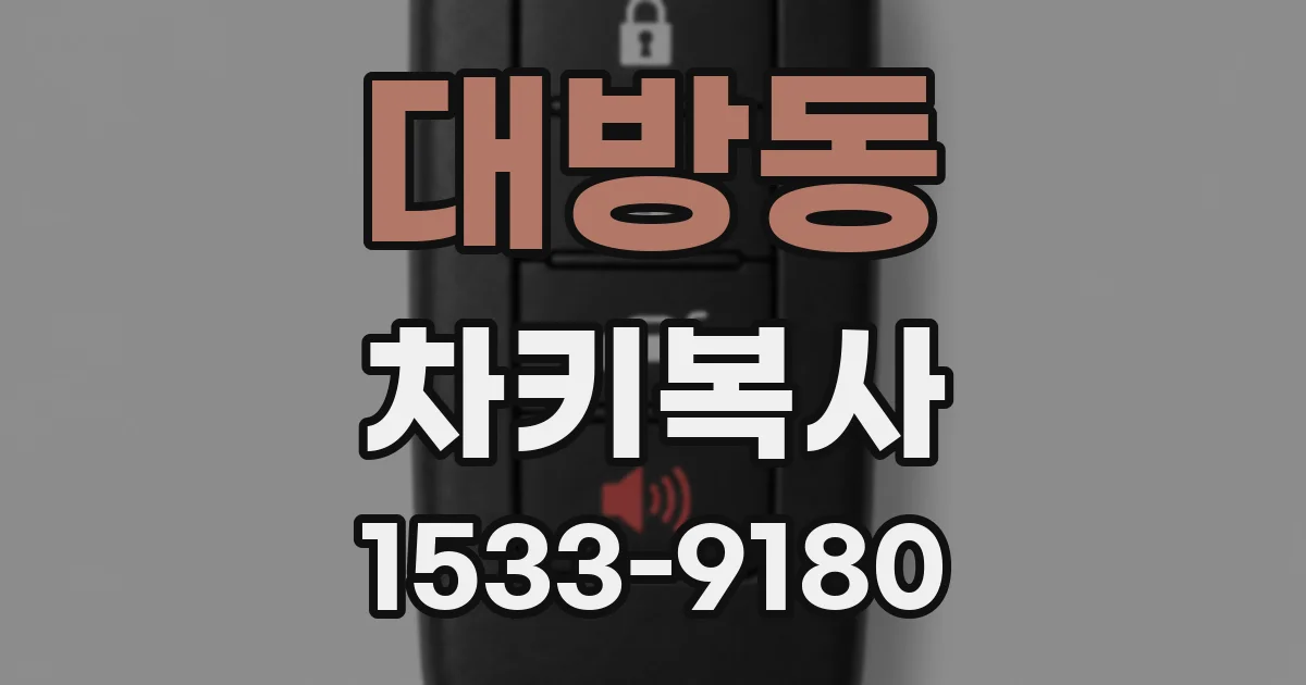 대방동 차키복사