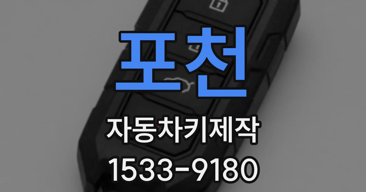 포천 자동차키제작