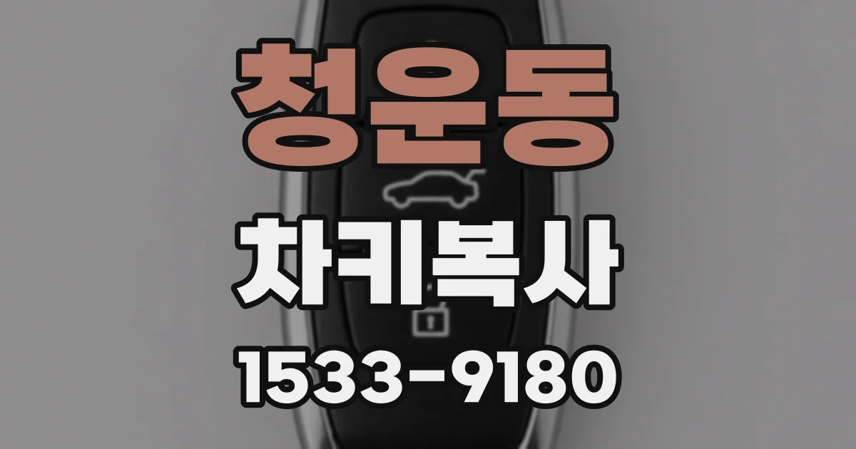 청운동 차키복사