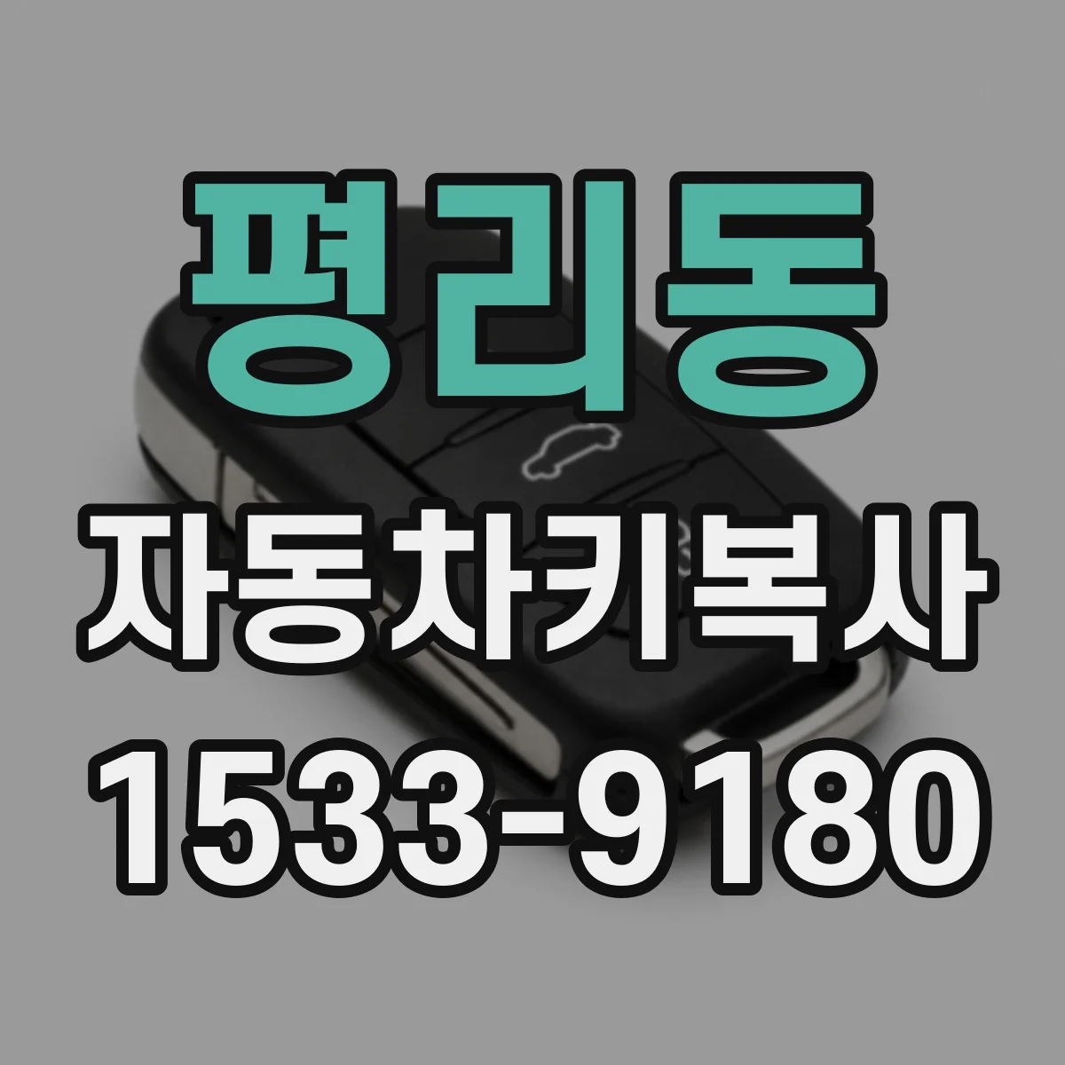 평리동 자동차키복사