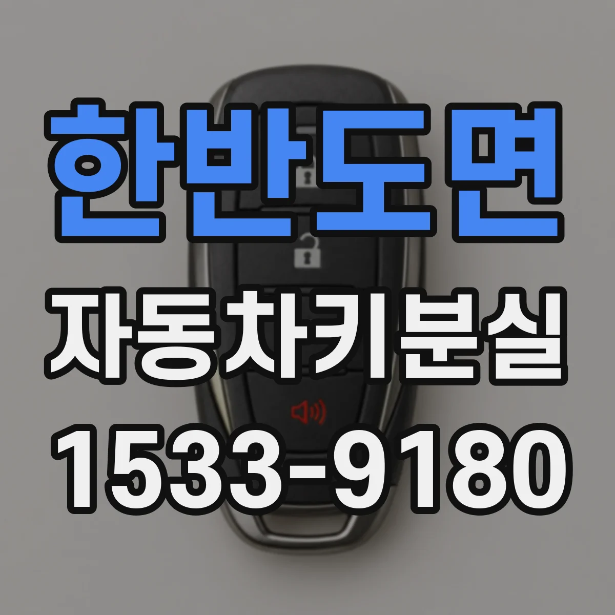 한반도면 자동차키분실