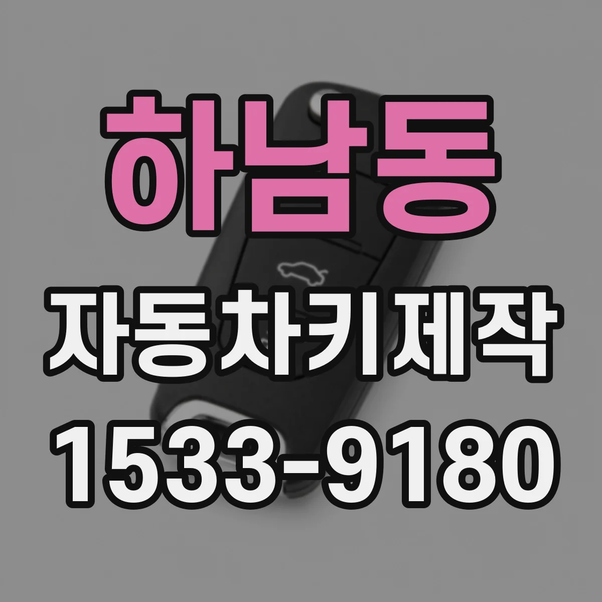 하남동 자동차키제작
