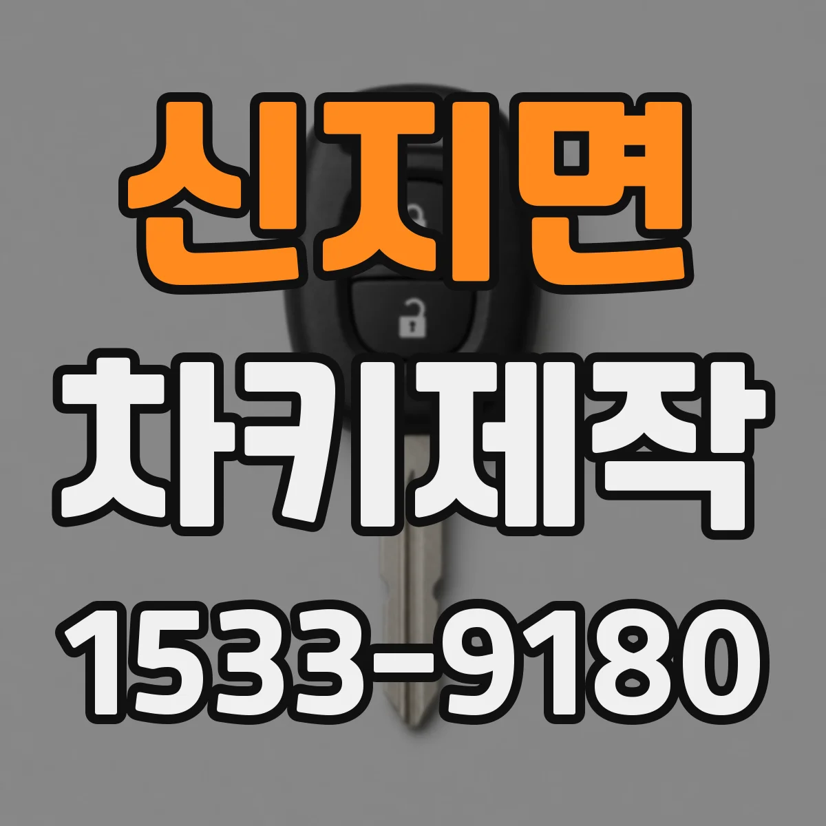 신지면 차키제작