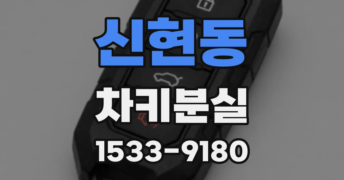 신현동 차키분실