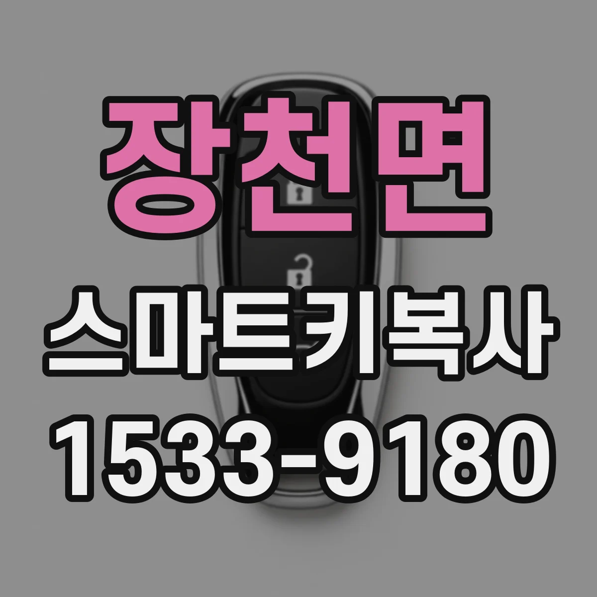 장천면 스마트키복사