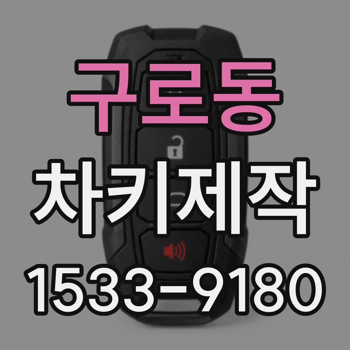 구로동 차키제작