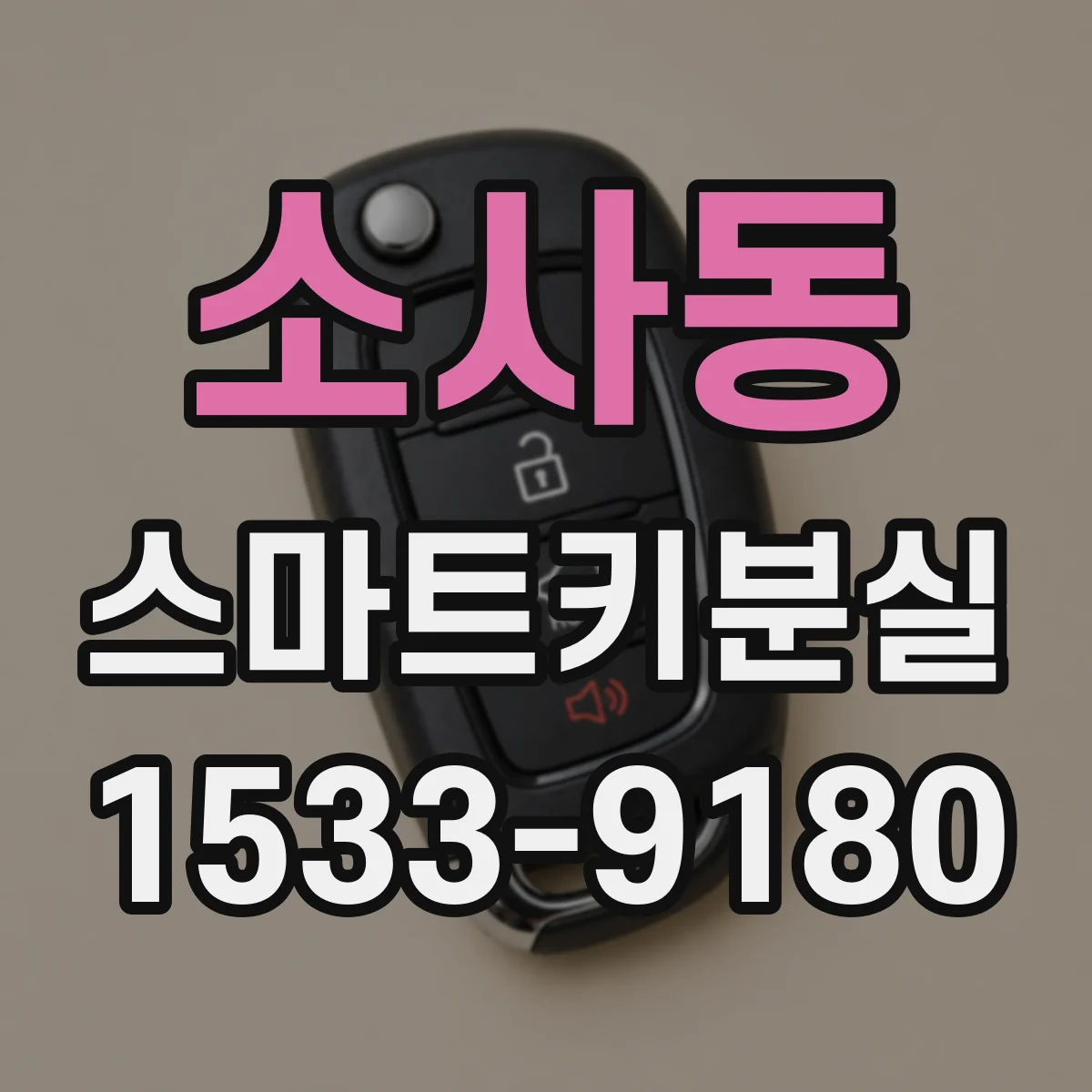 소사동 스마트키분실