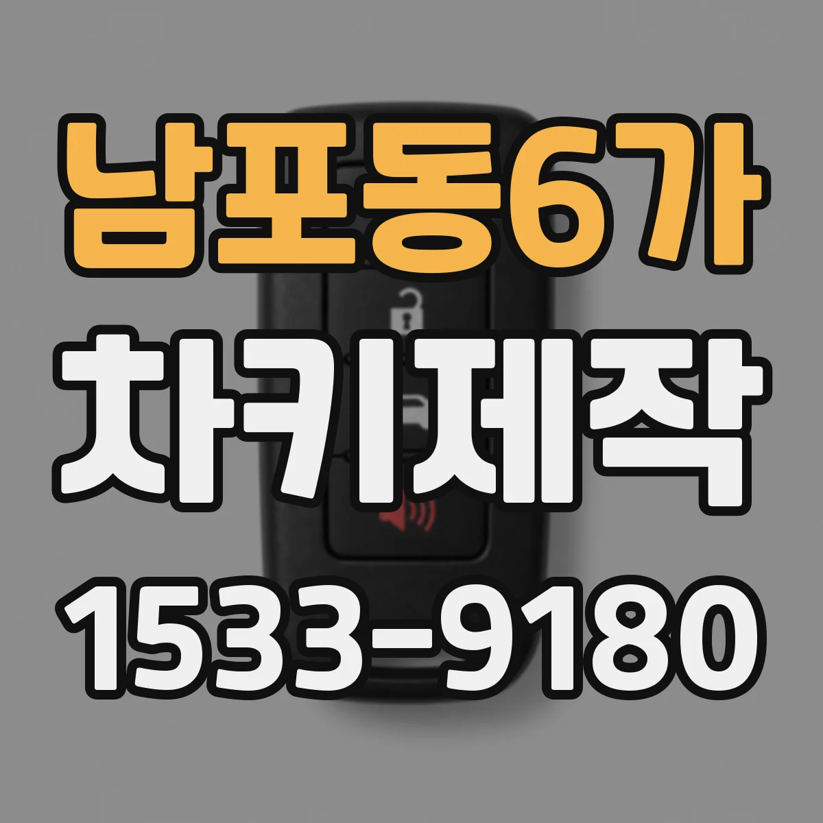 남포동6가 차키제작