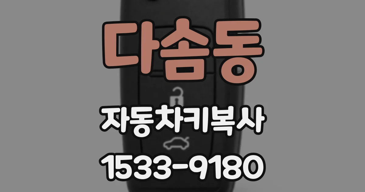 다솜동 자동차키복사