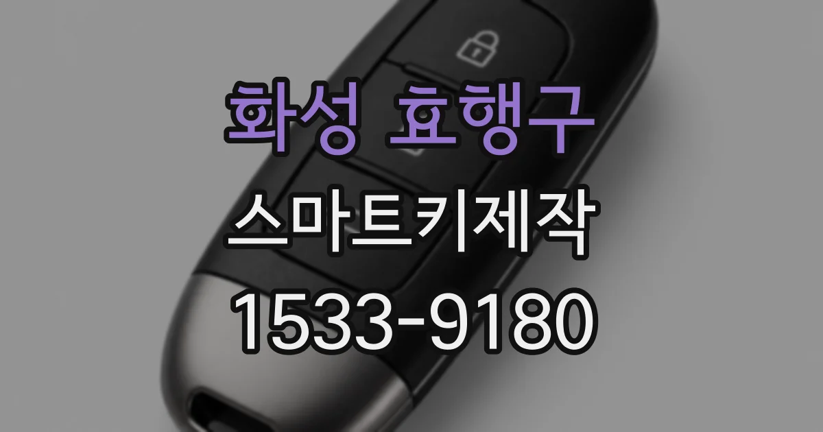 화성 효행구 스마트키제작