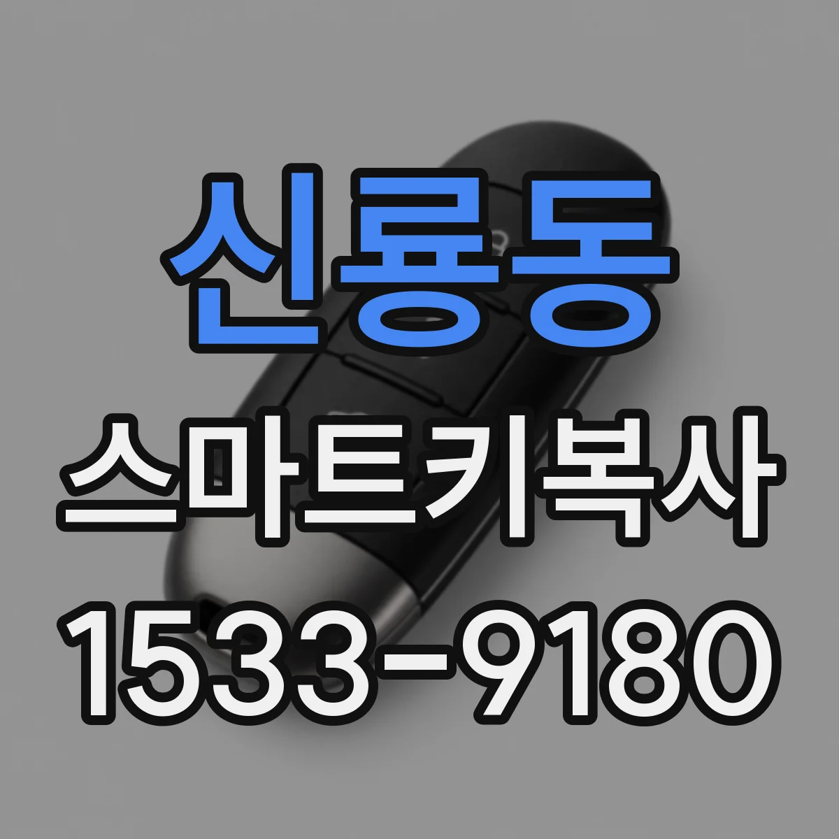 신룡동 스마트키복사