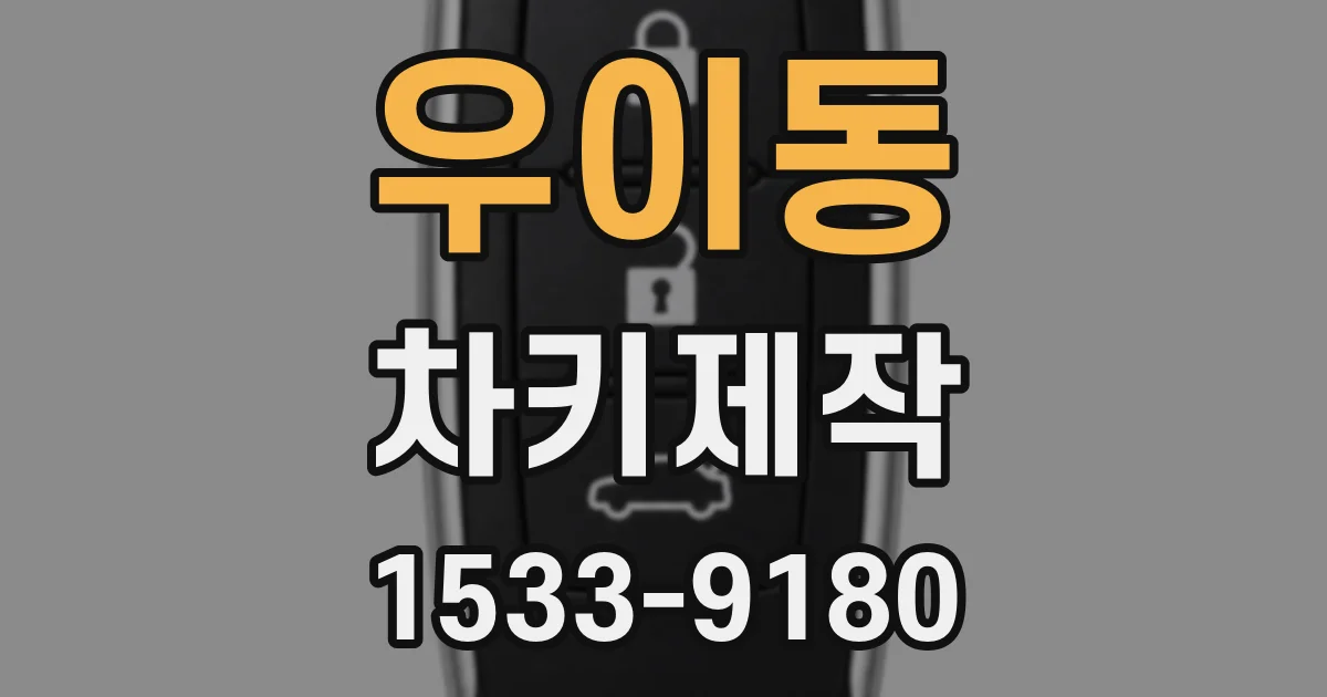 우이동 차키제작