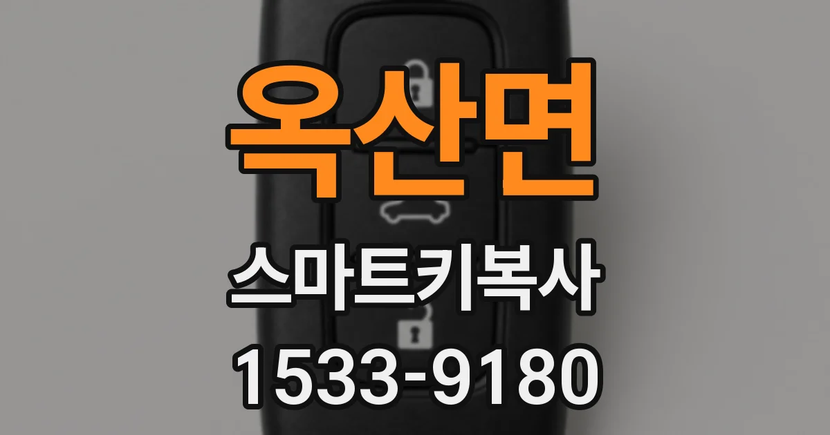 옥산면 스마트키복사