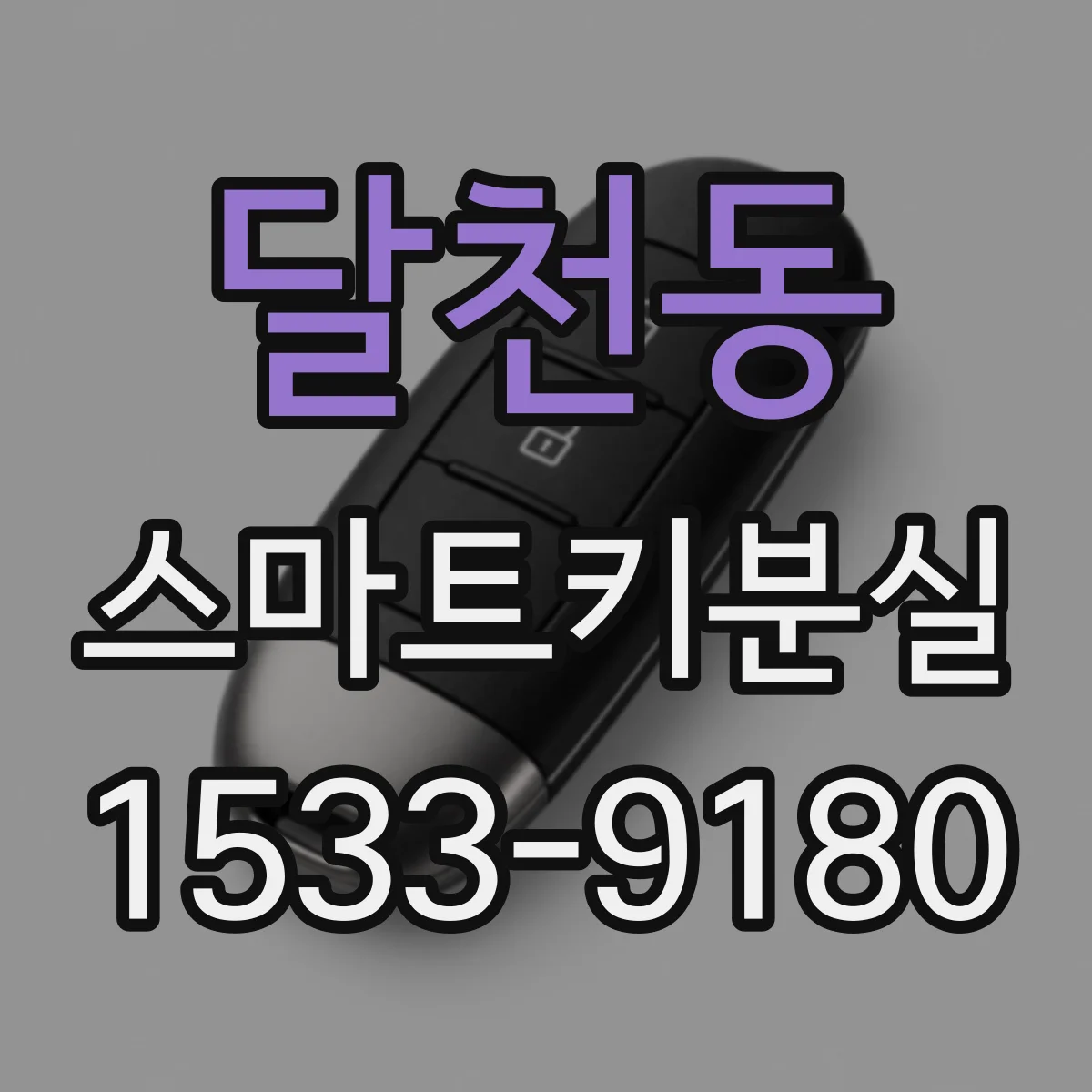 달천동 스마트키분실