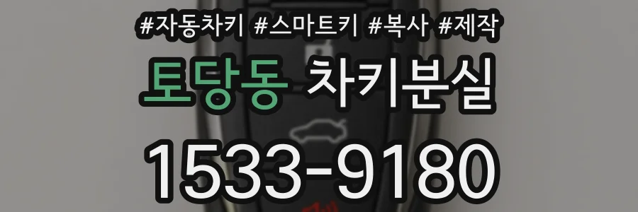 토당동 차키분실