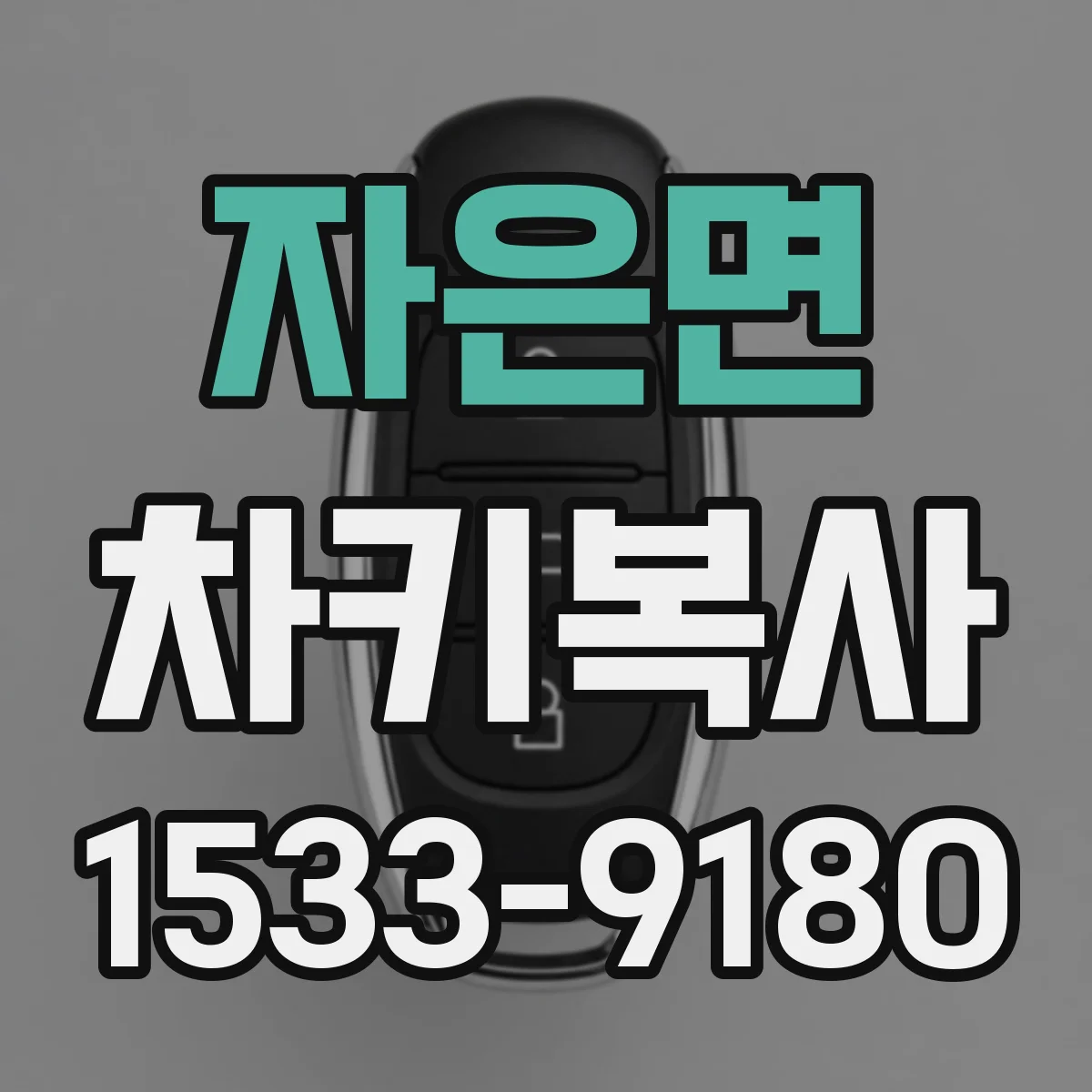 자은면 차키복사