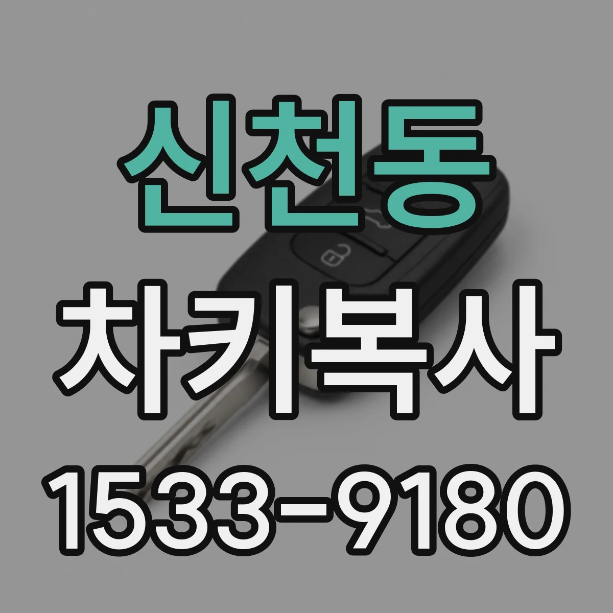 신천동 차키복사