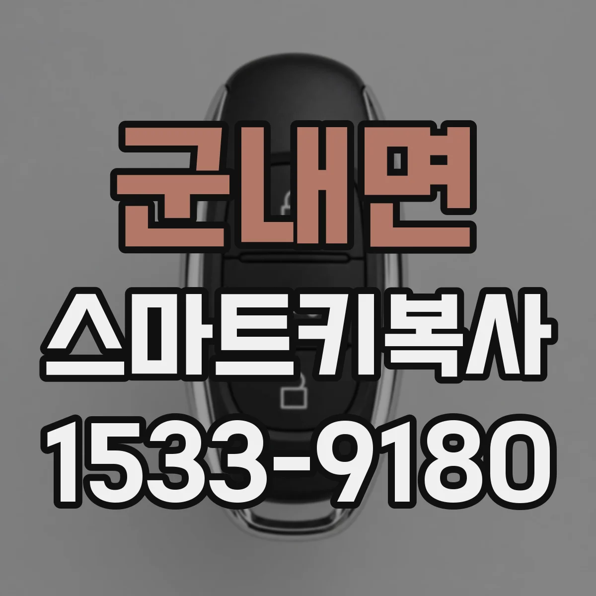 군내면 스마트키복사