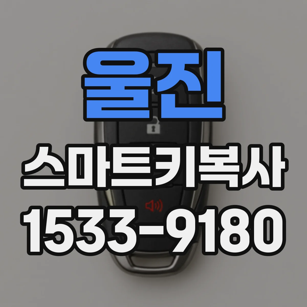 울진 스마트키복사