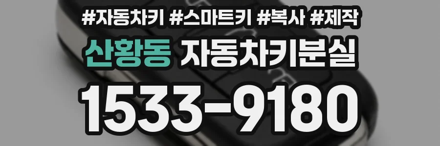 산황동 자동차키분실