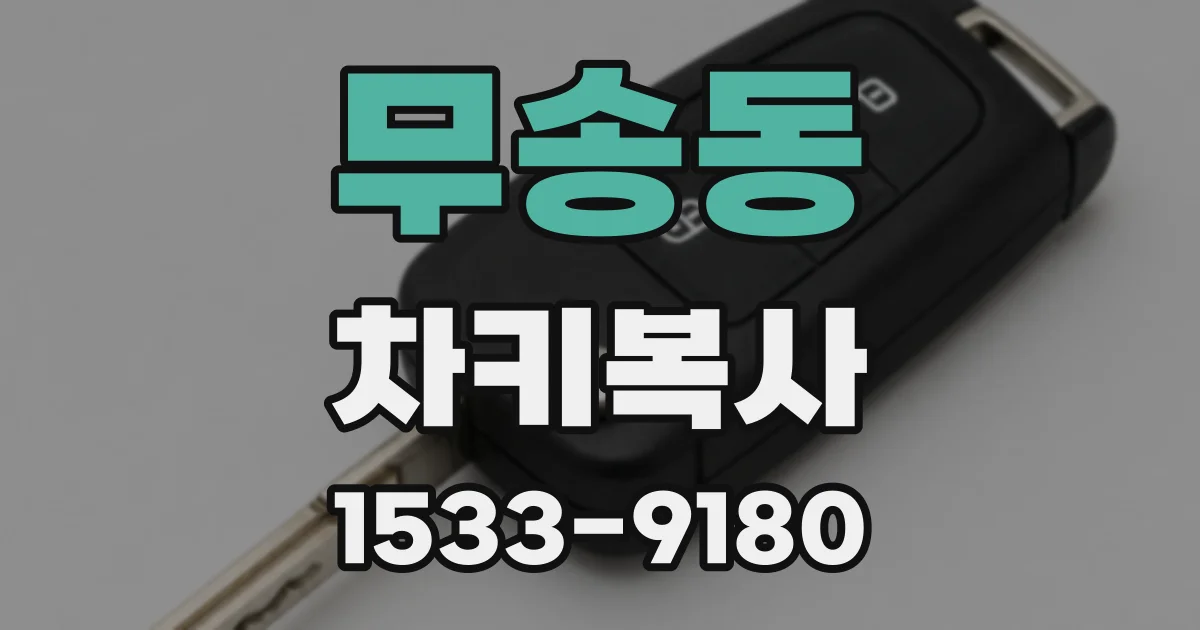무송동 차키복사